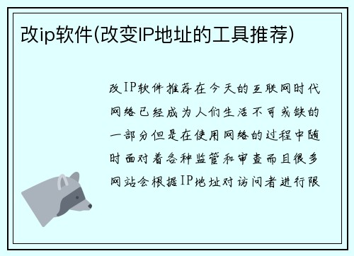 改ip软件(改变IP地址的工具推荐)