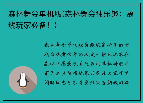 森林舞会单机版(森林舞会独乐趣：离线玩家必备！)