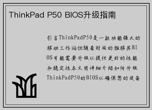 ThinkPad P50 BIOS升级指南