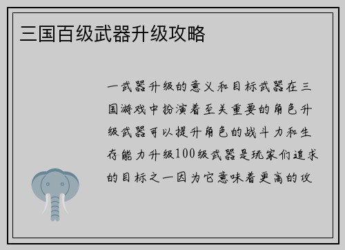 三国百级武器升级攻略