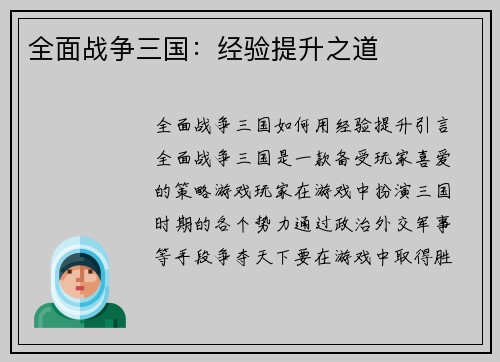 全面战争三国：经验提升之道