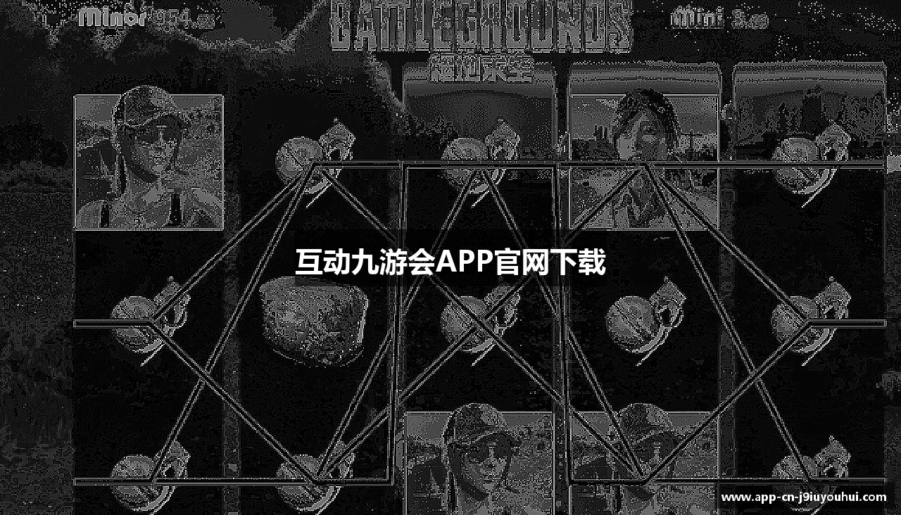 互动九游会APP官网下载